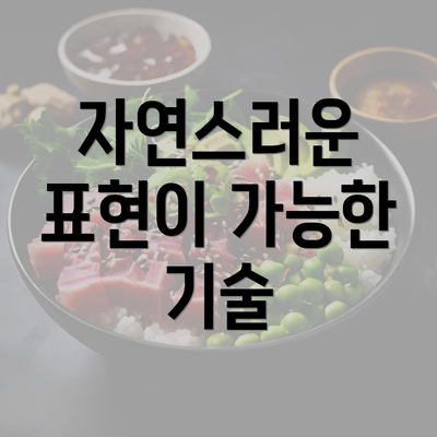 자연스러운 표현이 가능한 기술