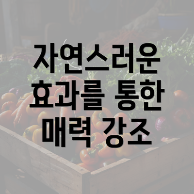 자연스러운 효과를 통한 매력 강조