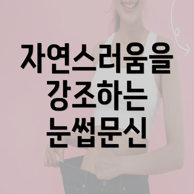 자연스러움을 강조하는 눈썹문신