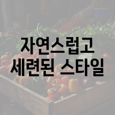 자연스럽고 세련된 스타일