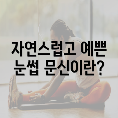 자연스럽고 예쁜 눈썹 문신이란?