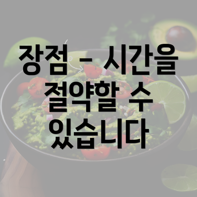 장점 - 시간을 절약할 수 있습니다