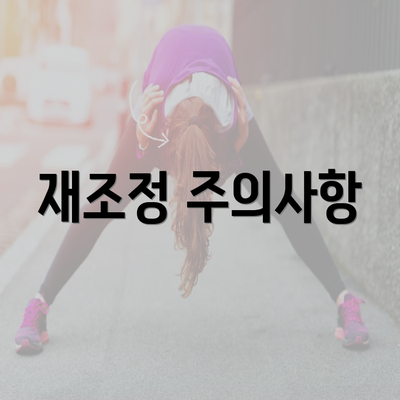 재조정 주의사항