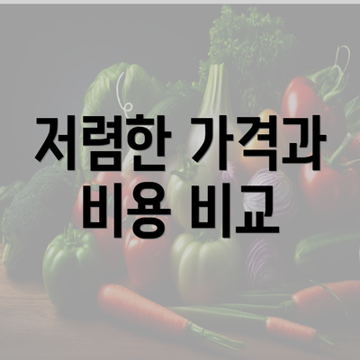 저렴한 가격과 비용 비교