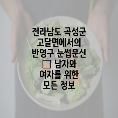 전라남도 곡성군 고달면에서의 반영구 눈썹문신 – 남자와 여자를 위한 모든 정보