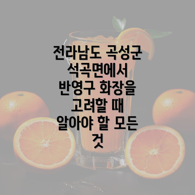 전라남도 곡성군 석곡면에서 반영구 화장을 고려할 때 알아야 할 모든 것