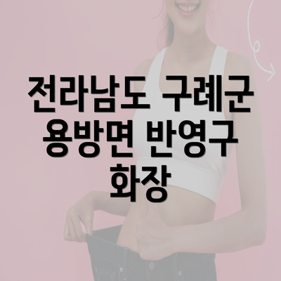 전라남도 구례군 용방면 반영구 화장