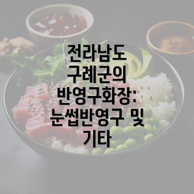 전라남도 구례군의 반영구화장: 눈썹반영구 및 기타