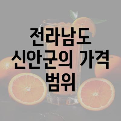 전라남도 신안군의 가격 범위