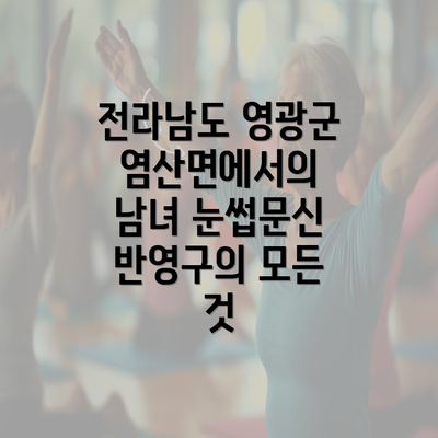 전라남도 영광군 염산면에서의 남녀 눈썹문신 반영구의 모든 것