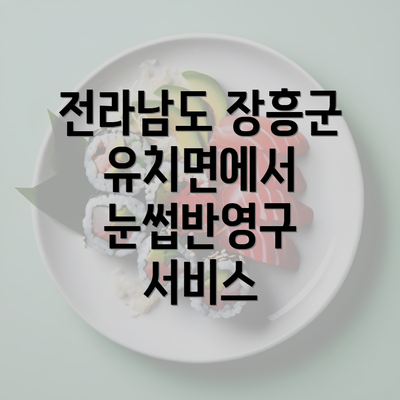 전라남도 장흥군 유치면에서 눈썹반영구 서비스