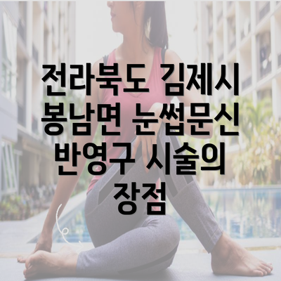 전라북도 김제시 봉남면 눈썹문신 반영구 시술의 장점