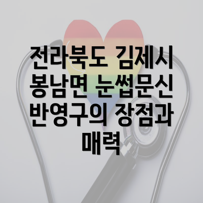 전라북도 김제시 봉남면 눈썹문신 반영구의 장점과 매력