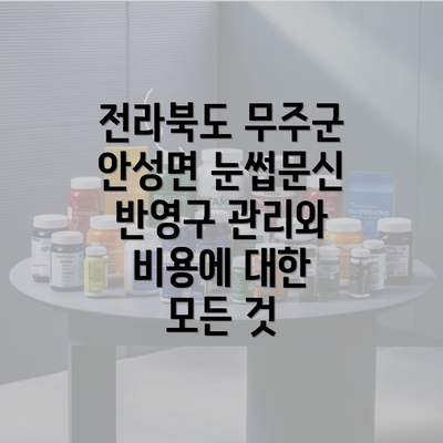 전라북도 무주군 안성면 눈썹문신 반영구 관리와 비용에 대한 모든 것