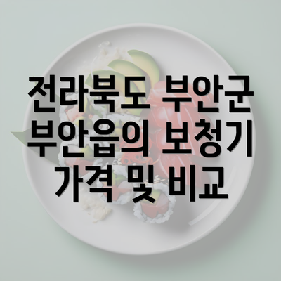 전라북도 부안군 부안읍의 보청기 가격 및 비교