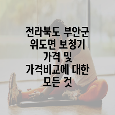 전라북도 부안군 위도면 보청기 가격 및 가격비교에 대한 모든 것