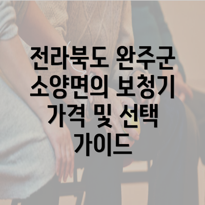 전라북도 완주군 소양면의 보청기 가격 및 선택 가이드