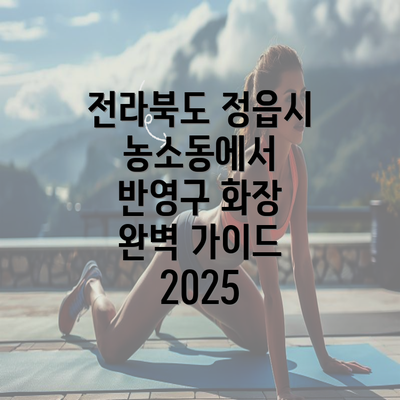 전라북도 정읍시 농소동에서 반영구 화장 완벽 가이드 2025