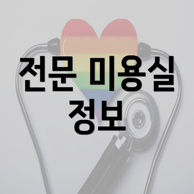 전문 미용실 정보