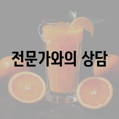 전문가와의 상담