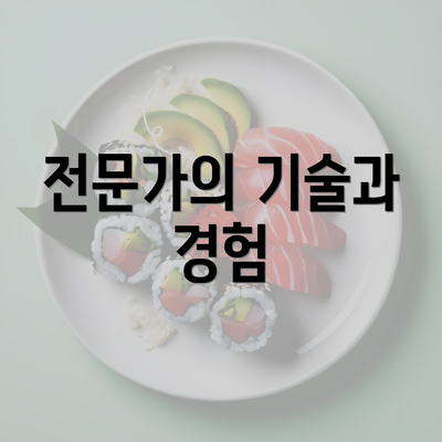 전문가의 기술과 경험