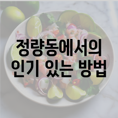 정량동에서의 인기 있는 방법