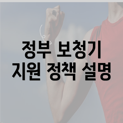 정부 보청기 지원 정책 설명