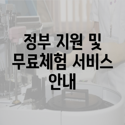 정부 지원 및 무료체험 서비스 안내