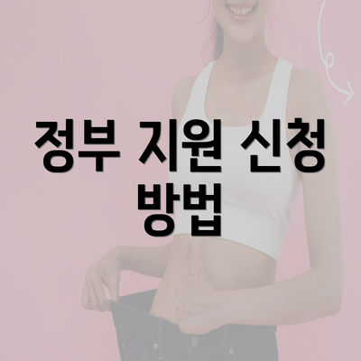 정부 지원 신청 방법