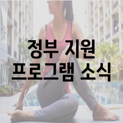 정부 지원 프로그램 소식