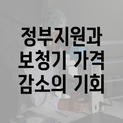 정부지원과 보청기 가격 감소의 기회