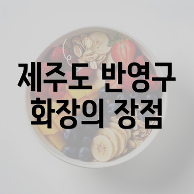 제주도 반영구 화장의 장점