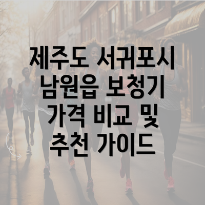 제주도 서귀포시 남원읍 보청기 가격 비교 및 추천 가이드