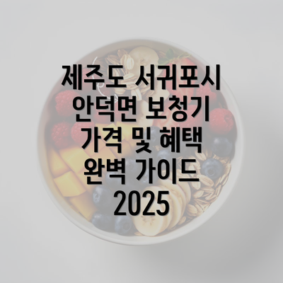 제주도 서귀포시 안덕면 보청기 가격 및 혜택 완벽 가이드 2025