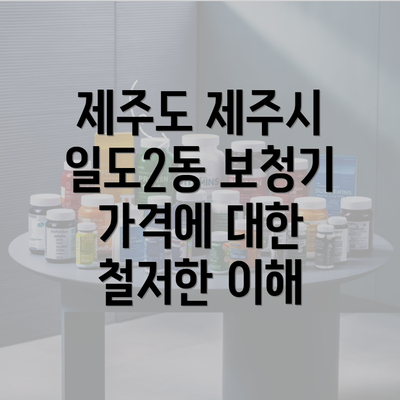 제주도 제주시 일도2동 보청기 가격에 대한 철저한 이해