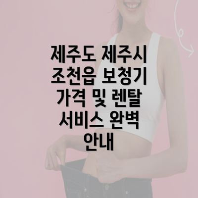 제주도 제주시 조천읍 보청기 가격 및 렌탈 서비스 완벽 안내