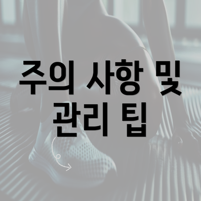 주의 사항 및 관리 팁