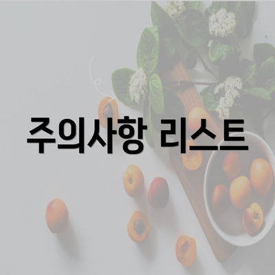 주의사항 리스트