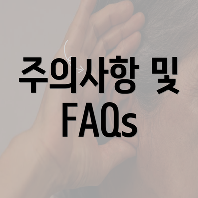 주의사항 및 FAQs