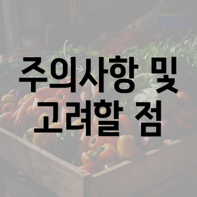 주의사항 및 고려할 점