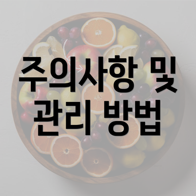 주의사항 및 관리 방법