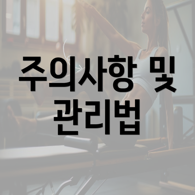 주의사항 및 관리법