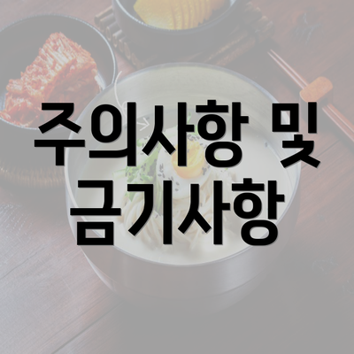 주의사항 및 금기사항