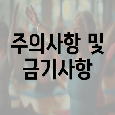 주의사항 및 금기사항