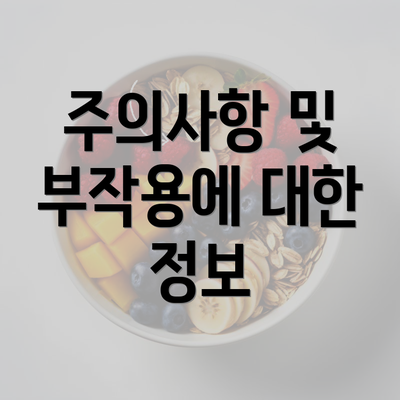 주의사항 및 부작용에 대한 정보