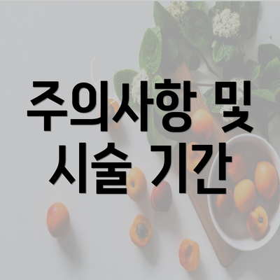 주의사항 및 시술 기간