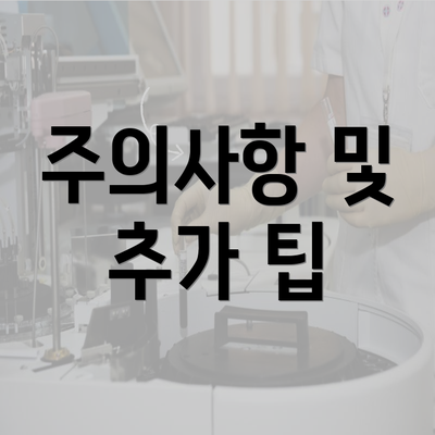 주의사항 및 추가 팁