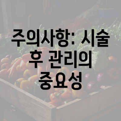 주의사항: 시술 후 관리의 중요성