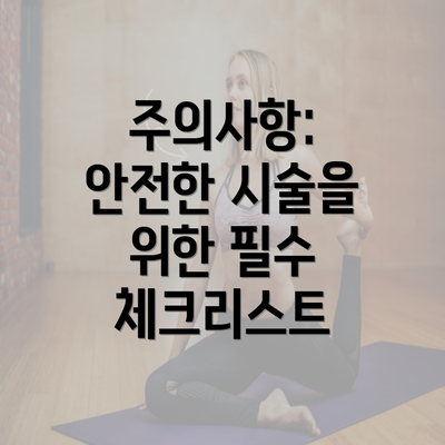 주의사항: 안전한 시술을 위한 필수 체크리스트