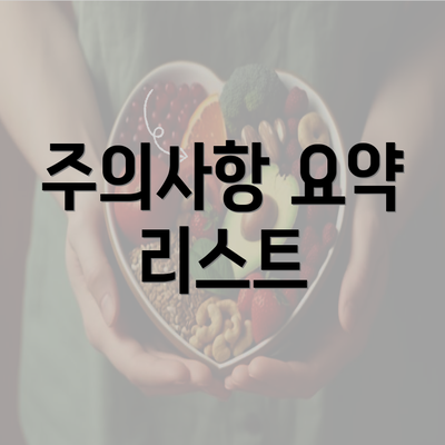 주의사항 요약 리스트